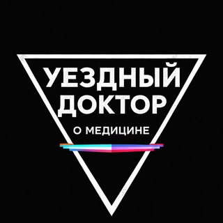 Логотип @uezdnydoctor - Уездный Доктор