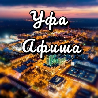 Логотип @ufa_afishaa - Уфа Афиша