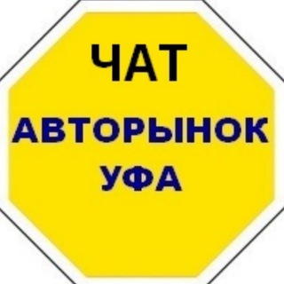 Логотип @ufa_autorynok_chat - Чат Авторынок УФА, Башкортостан