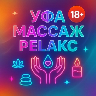 Логотип @ufa_relaks - УФА МАССАЖ РЕЛАКС