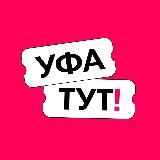 Уфа ТУТ! Афиша и новости