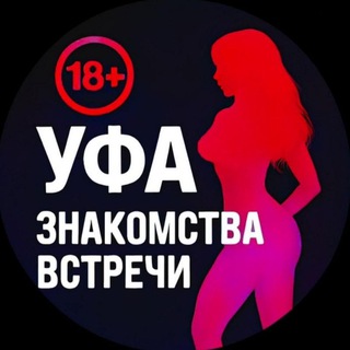 Логотип @ufa_znakomstvavstrechi - Уфа Знакомства Встречи