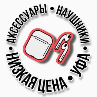 Логотип @ufaairpods - УФА | AIRPODS | НИЗКИЕ ЦЕНЫ