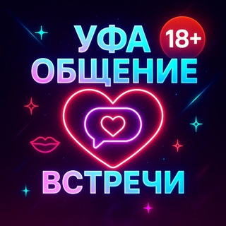 Логотип @ufaindividualki_vstrechi - УФА ОБЩЕНИЕ❤️ВСТРЕЧИ