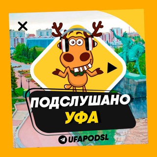 Логотип @ufapodsl - ПОДСЛУШАНО УФА 🧿