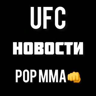 Логотип @ufc_pop_mma - Новости UFC • POP MMA • ЮФС