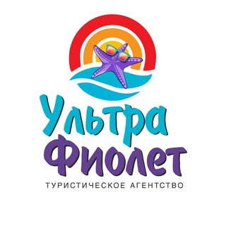 Логотип @ufiolet_26 - ГОРЯЩИЕ ТУРЫ | Ультрафиолет
