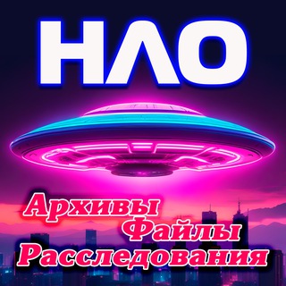 Логотип @ufobest - 👽 НЛО | Инопланетяне | Внеземные цивилизации - архивы, файлы, расследования 🪐
