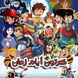 كرتون زمان