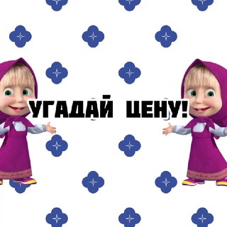 Логотип @ugadajcenu - Угадай цену! 🫶