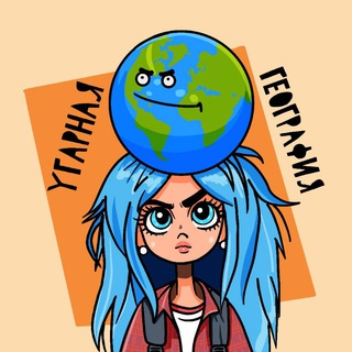 Логотип @ugarnaya_geografiya - Угарная география