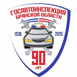 Логотип @ugibdd32 - 🚔ГОСАВТОИНСПЕКЦИЯ БРЯНСКОЙ ОБЛАСТИ 🚔