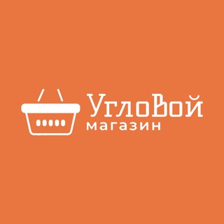 Логотип @uglovoymagazin - УГЛОВОЙ МАГАЗИН