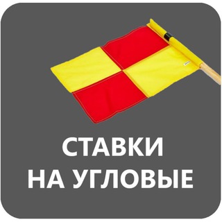 Логотип @uglovye1 - Ставки на угловые ПРОГНОЗЫ