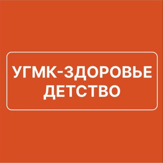 Логотип @ugmk_detstvo - УГМК-ЗДОРОВЬЕ ДЕТСТВО