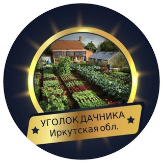 Логотип @ugol_dachnika - УГОЛОК ДАЧНИКА
