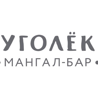 Логотип @ugolektula - УГОЛЕК, мангал-бар