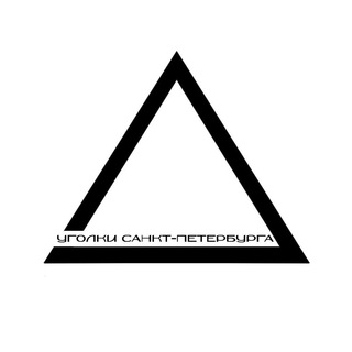 Логотип @ugolkispb - Уголки Санкт-Петербурга: интересные места и события