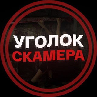 Логотип @ugolok_scamera - Уголок Скамера