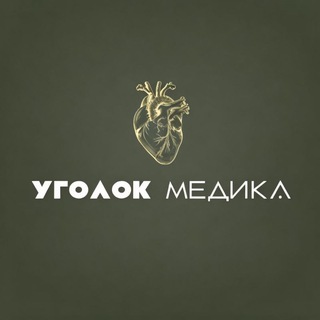 Логотип @ugolokmedika - Уголок медика🫀 | 𝓝𝓮𝓫𝓲𝓮𝓿𝓪