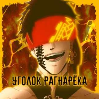 Логотип @ugolokragnaroka - Уголок Рагнарёка