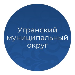 Логотип @ugranskyokrug - Официальный канал администрации Угранского округа