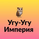 Логотип @uguchat - Угу-Угу Империя