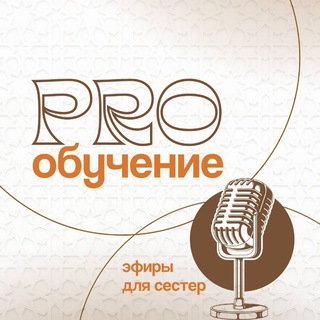 Логотип @uh_proobuchenie - PRO обучение 🔥 канал для сестёр