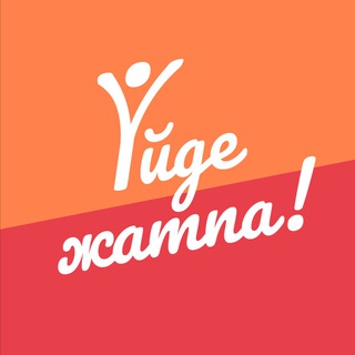 Логотип @uidezhatpa - Үйде жатпа!