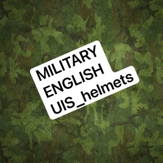 Логотип @uis_military_english - Military English with @uis_helmets