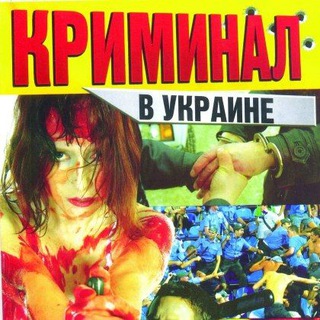 Логотип @uk_crime_news - 🇺🇦 24/7 Криминальная Украина Новости
