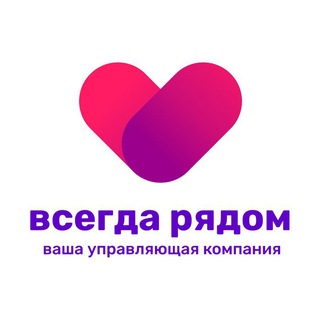 Логотип @uk_vsegdaryadom - Управляющая компания ВСЕГДА РЯДОМ