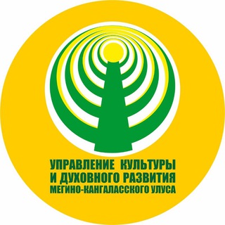 Логотип @ukidrmk - УПРАВЛЕНИЕ КУЛЬТУРЫ МЕГИНО-КАНГАЛАССКОГО УЛУСА