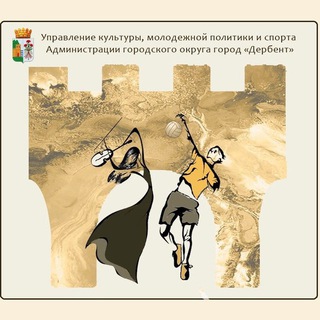 Логотип @ukmps_derbent - Управление культуры, молодёжной политики и спорта ГО «город Дербент»