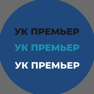Логотип @ukpremiermsk - УК ПРЕМЬЕР