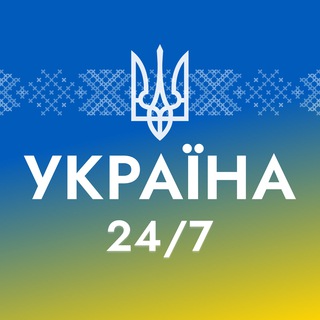 Логотип @ukr24_7 - УКРАЇНА 24/7 ❗️ Новини