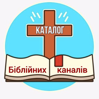 Логотип @ukr_bible_channels - Каталог Біблійних каналів