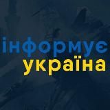 Інформує Україна: новини, війна, росія