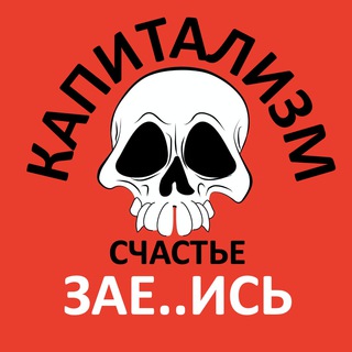 Логотип @ukr_komunism - УКРАИНА: КАПИТАЛИЗМ СЧАСТЬЕ ЗАШИБИСЬ