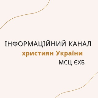 Логотип @ukr_msc_exb - Інформаційний канал християн України МСЦ ЄХБ