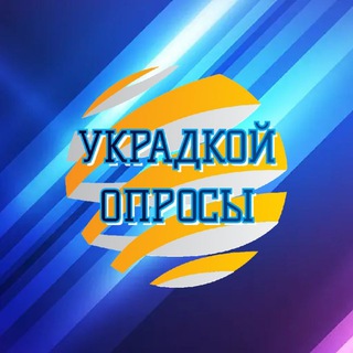 Логотип @ukradkoy - УКРАдкой_опросы🇺🇦