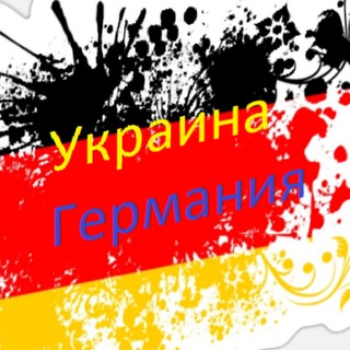 Логотип @ukraina_germani - 🇺🇦 🇩🇪 Украинцы и Германия. Путь в новую жизнь.