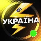 🇺🇦УКРАЇНА⚡️Новини ⚡️Політика