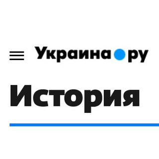 Логотип @ukraina_ru_history - Украина.ру/История