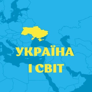 Логотип @ukrainaisvit - УКРАЇНА 🇺🇦 І СВІТ 🌍