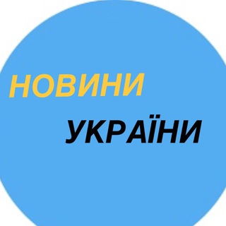 Логотип @ukrainanovosti - Новини України 🇺🇦