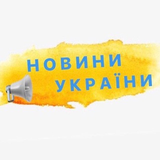 Логотип @ukrainanovyny - Новини | Україна