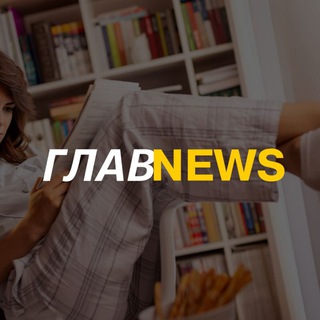 Логотип @ukrainaofwar - ГЛАВ🌐NEWS. В РОССИИ И МИРЕ