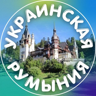 Логотип @ukraine_romania - Украинская Румыния 🇷🇴🌏🇺🇦