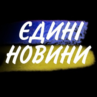 Логотип @ukrainenovyny - Єдині Новини Війна Політика | Українські Новини